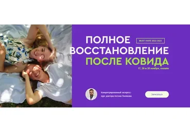 Полное восстановление после Ковида (Антон Поляков)