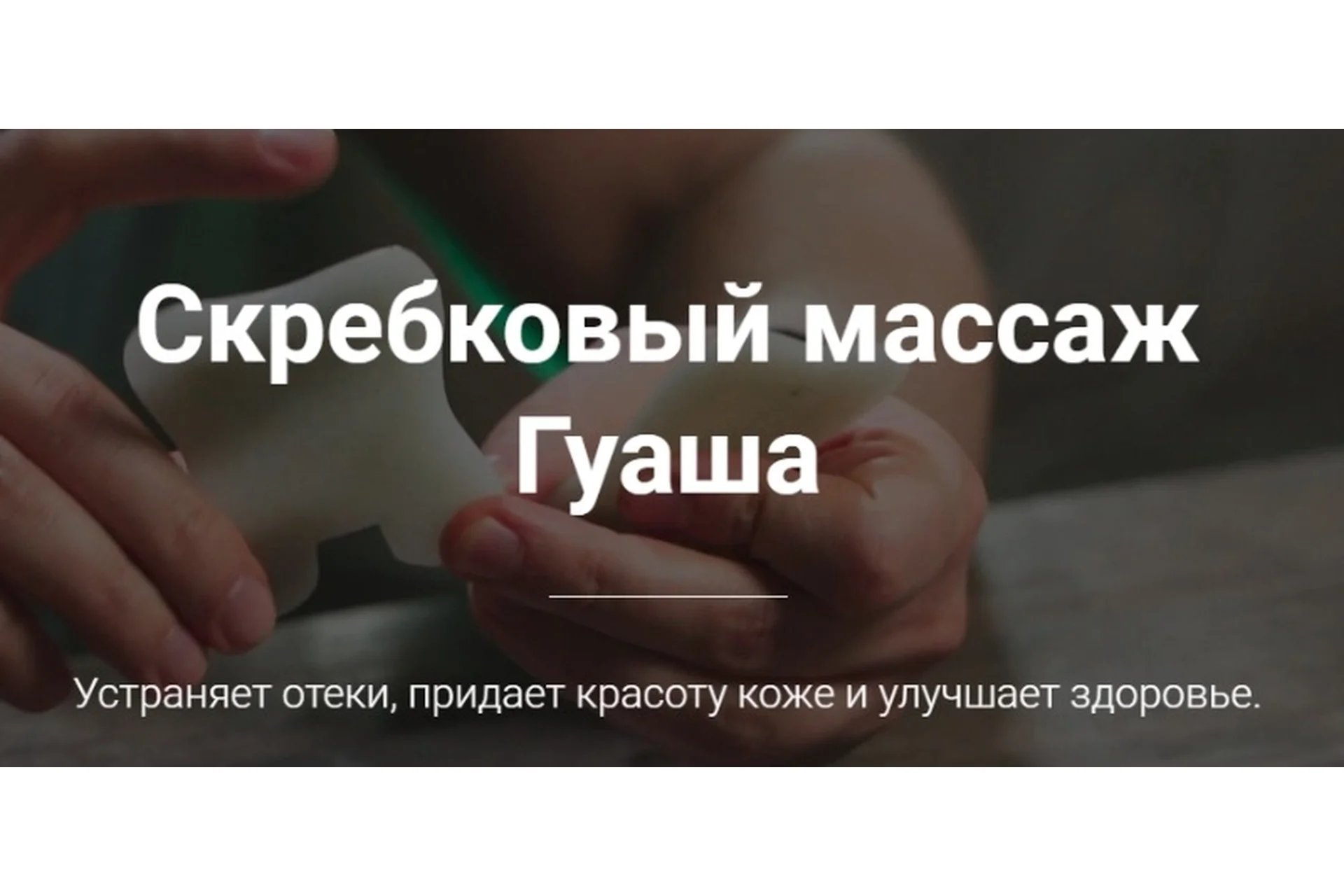 Скребковый массаж Гуаша (Тимофей Кармацкий), фото 1 из 1.