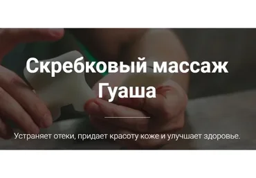 Скребковый массаж Гуаша (Тимофей Кармацкий)