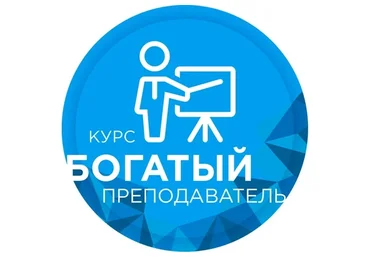 Богатый преподаватель. Как beauty-мастеру легко собирать свои курсы (Юлиана Бондаренко)