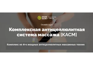 [Grand Secret] Комплексная антицеллюлитная система массажа