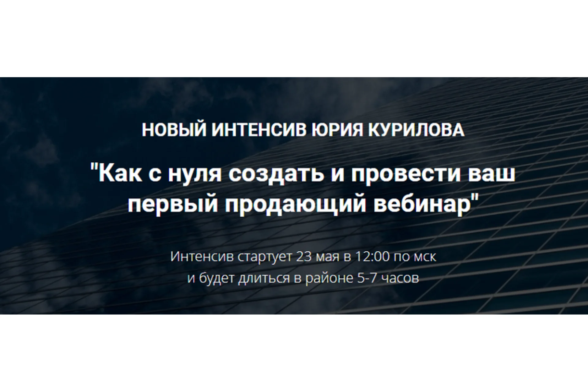 Как с нуля создать и провести ваш первый продающий вебинар (Юрий Курилов), фото 1 из 1.