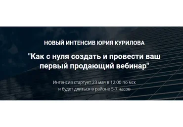 Как с нуля создать и провести ваш первый продающий вебинар (Юрий Курилов)