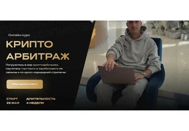 Криптоарбитраж. Тариф - Продвинутый (Александр Кондрашов)