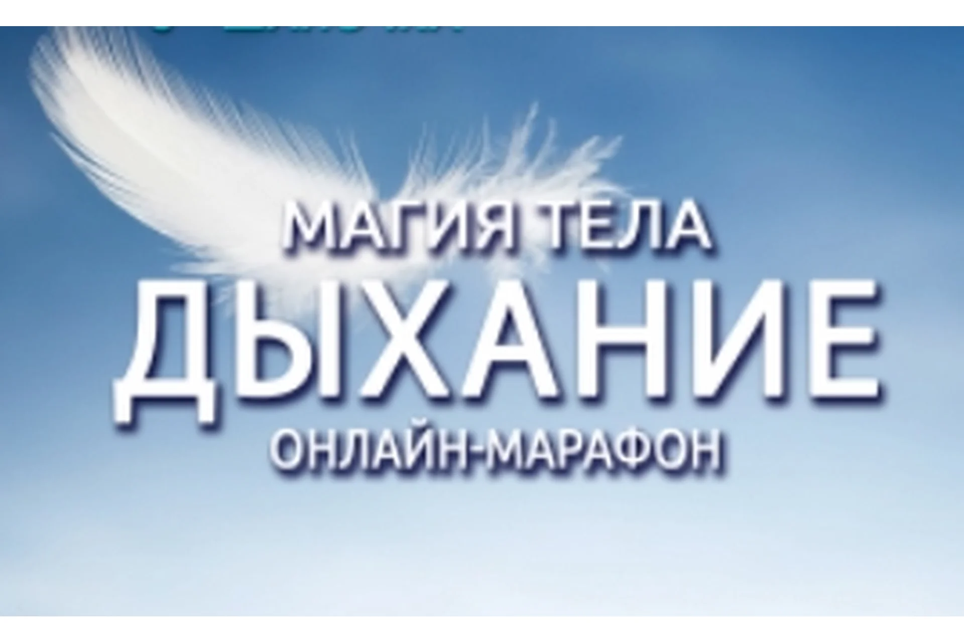 Магия тела. Дыхание. Все части (Антон Шапочка), фото 1 из 1.