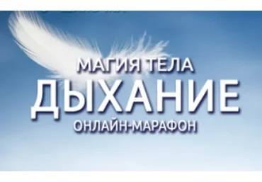 Магия тела. Дыхание. Все части (Антон Шапочка)