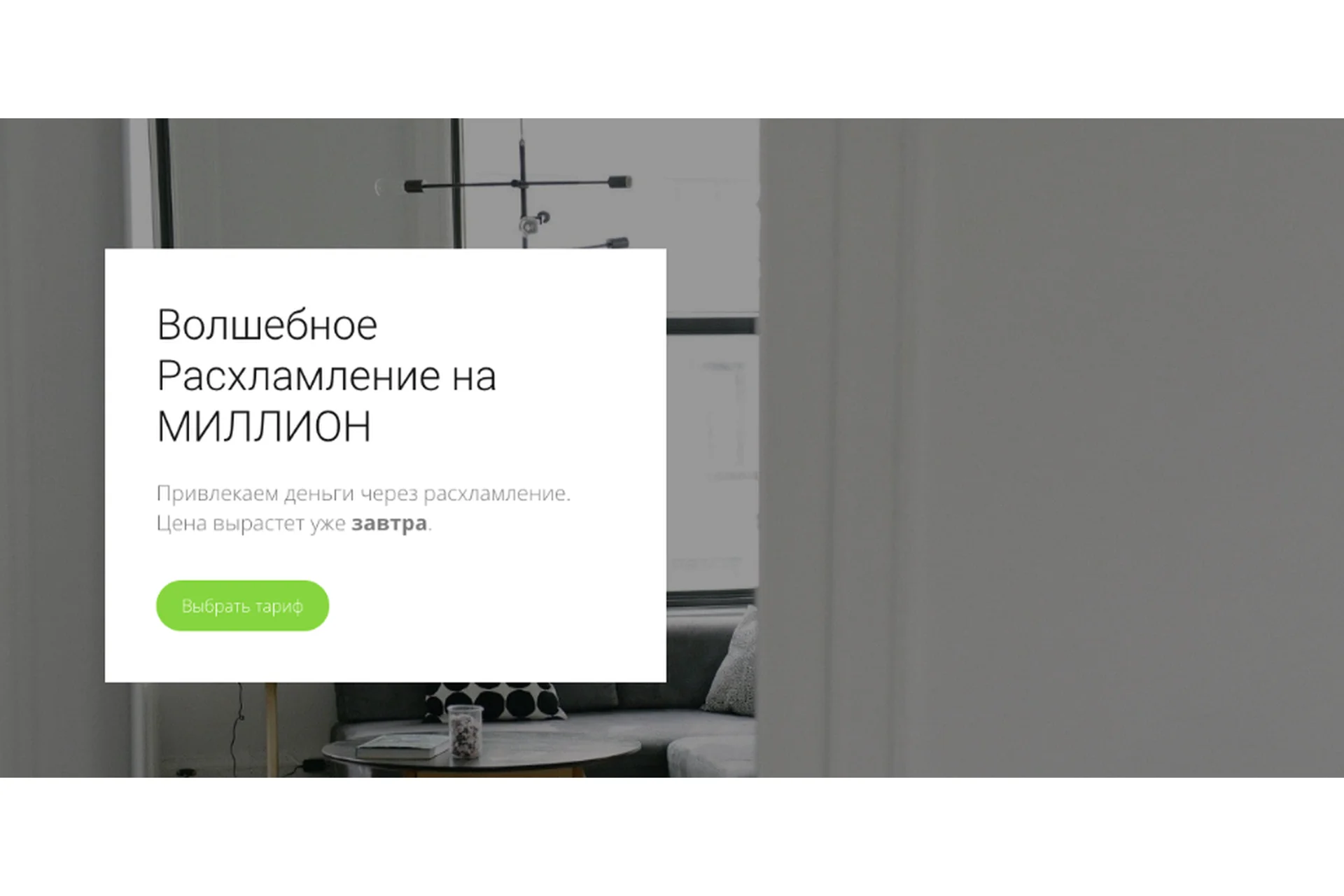 Волшебное расхламление на миллион. Тариф  Волшебное расхламление на миллион (my.love.dom), фото 1 из 1.