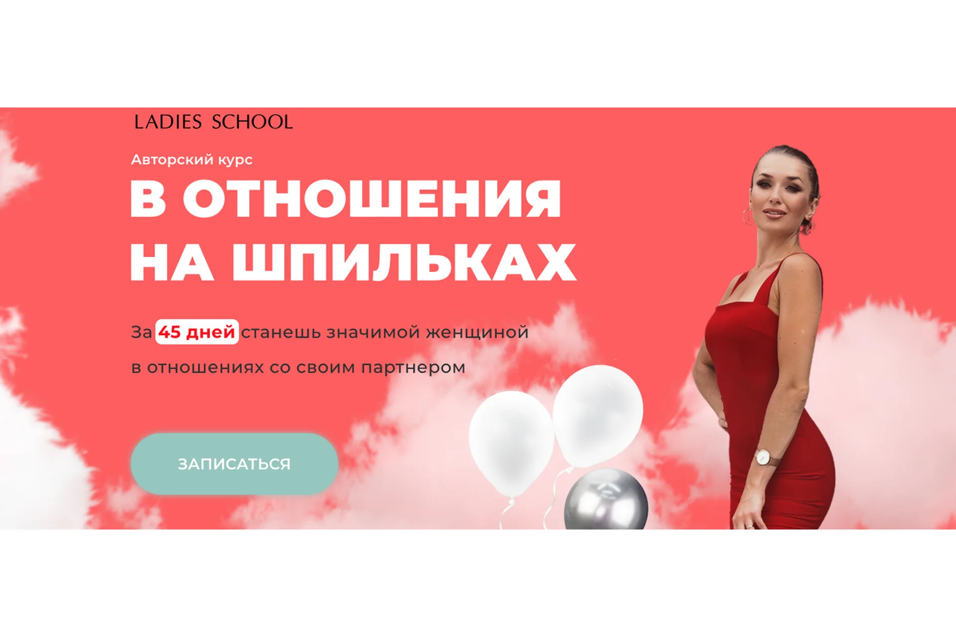 [Ladies School] Отношения на шпильках. Тариф Результат (Inna de Almeida), фото 1 из 1.