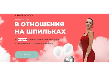 [Ladies School] Отношения на шпильках. Тариф Результат (Inna de Almeida)