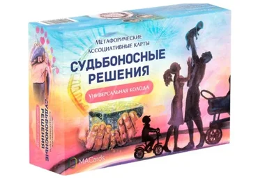 Метафорические ассоциативные карты «Судьбоносные решения» (Наталия Обст)