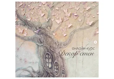 [Senzaria] Декор стен (Кристина Елизарова)