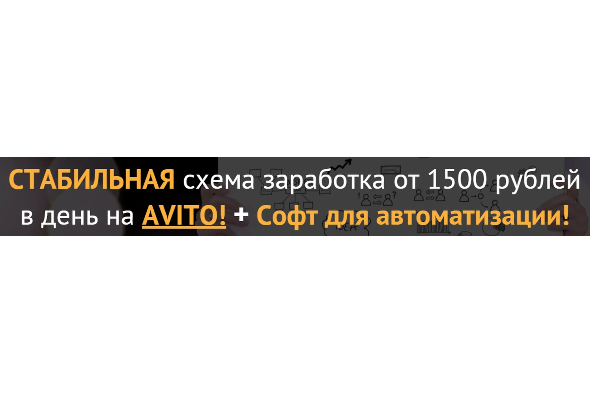 Стабильная схема заработка от 1500 рублей в день на Avito + Софт для автоматизации, фото 1 из 1.