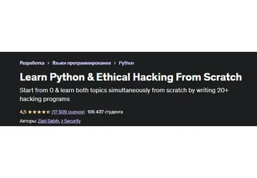 [Udemy] Изучаем Python и Взлом систем с нуля. Часть 4 из 17 RUS (Заид Саби)