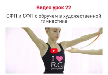 Урок 22. ОФП и СФП с обручем в художественной гимнастике (Екатерина Пирожкова)