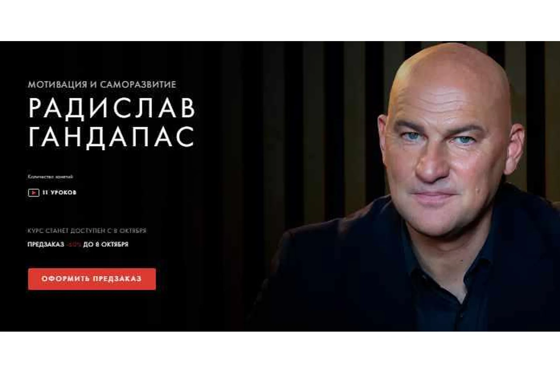 [Уроки легенд] Мотивация и саморазвитие (Радислав Гандапас), фото 1 из 1.