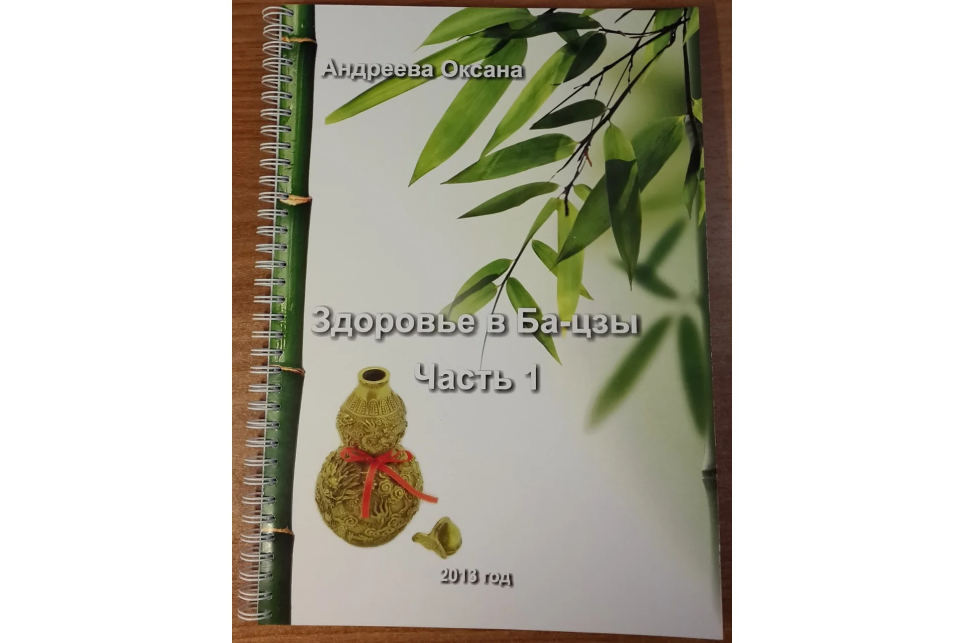 Здоровье в ба-цзы (Оксана Андреева), фото 1 из 1.