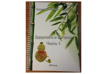 Здоровье в ба-цзы (Оксана Андреева)