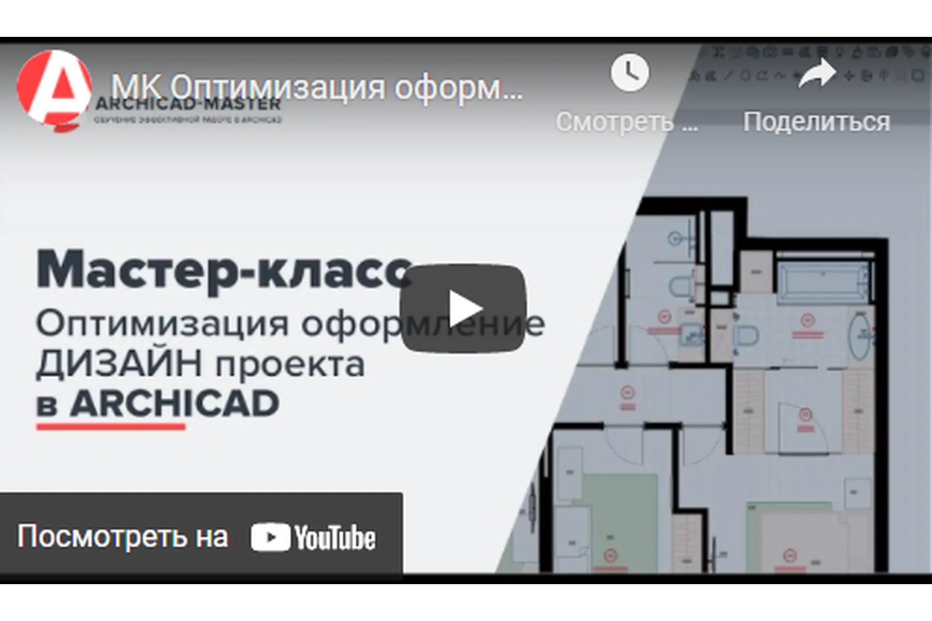 [Archicad-Master] Оптимизация оформления дизайн-проекта. Пакет VIP, фото 1 из 1.