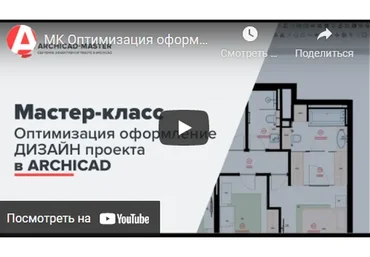 [Archicad-Master] Оптимизация оформления дизайн-проекта. Пакет VIP