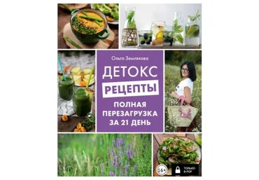 Детокс-рецепты. Полная перезагрузка за 21 день (Ольга Землякова)