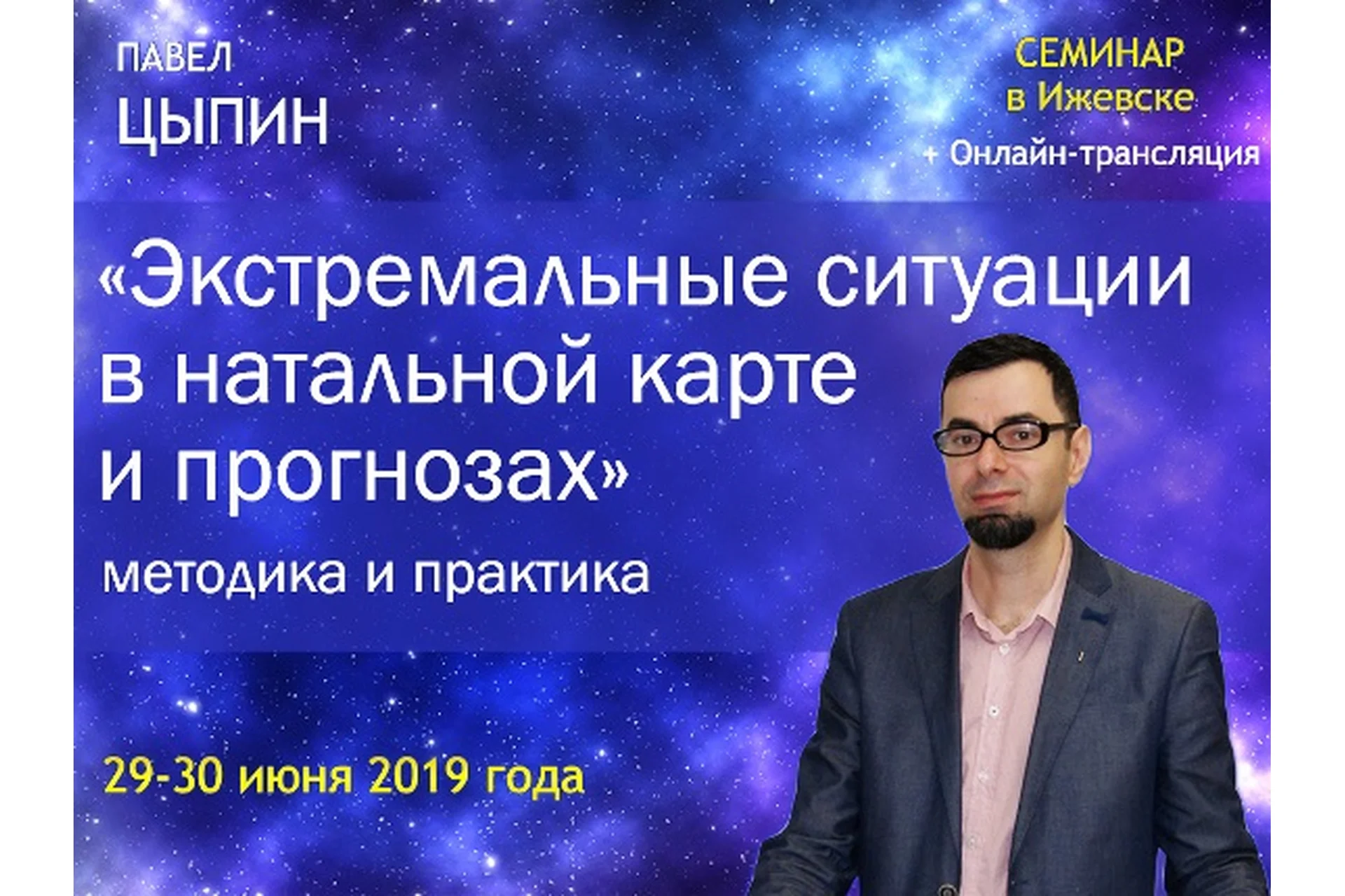 Экстремальные ситуации в натальной карте и прогнозах (Павел Цыпин), фото 1 из 1.