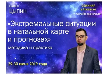 Экстремальные ситуации в натальной карте и прогнозах (Павел Цыпин)