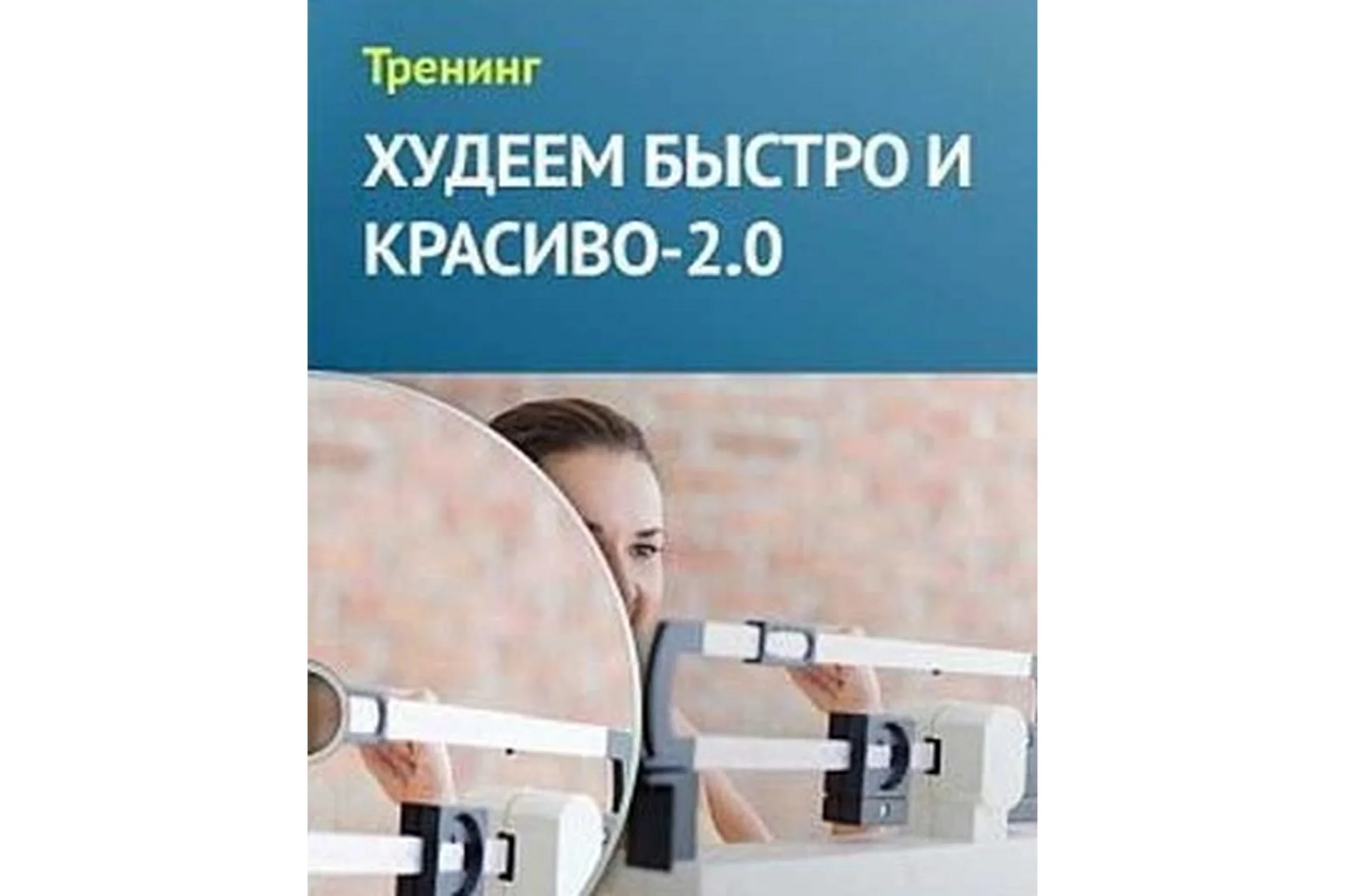 Худеем быстро и красиво-2.0, 2014 (Елена Шведова), фото 1 из 1.