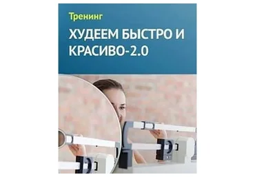 Худеем быстро и красиво-2.0, 2014 (Елена Шведова)