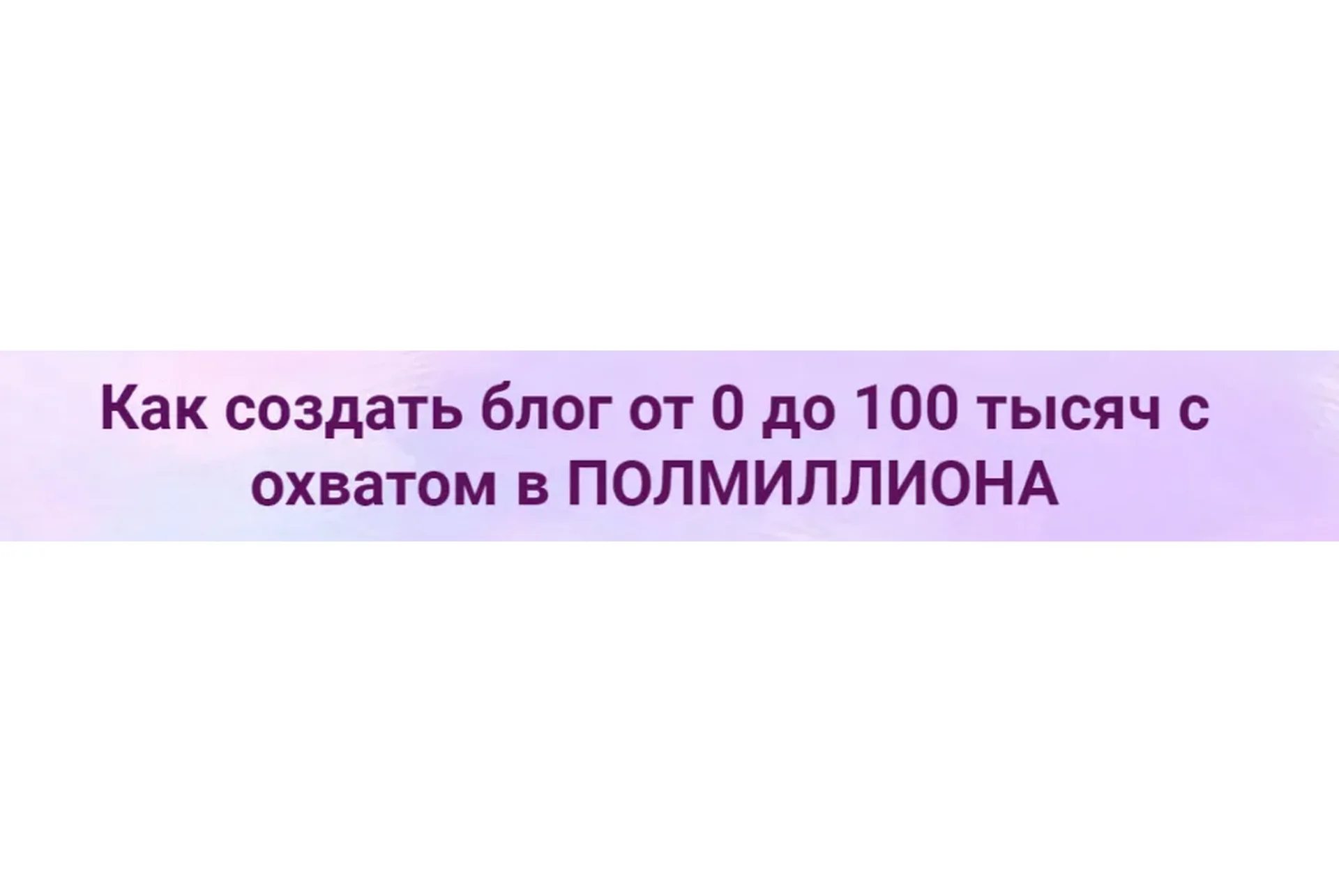 [Инстафабрика] Как создать блог от 0 до 100 тысяч с охватом в полмиллиона (Катя Раевская), фото 1 из 1.
