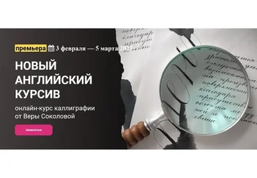 [kalachevaschool] Новый английский курсив. Тариф Стандарт (Вера Соколова)