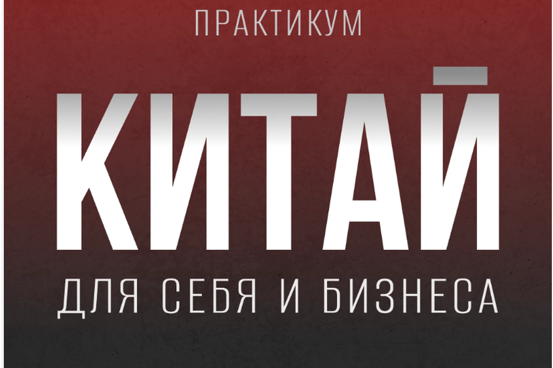 Китай для себя и бизнеса (Кристина Алексеева), фото 1 из 1.