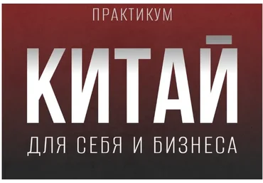 Китай для себя и бизнеса (Кристина Алексеева)