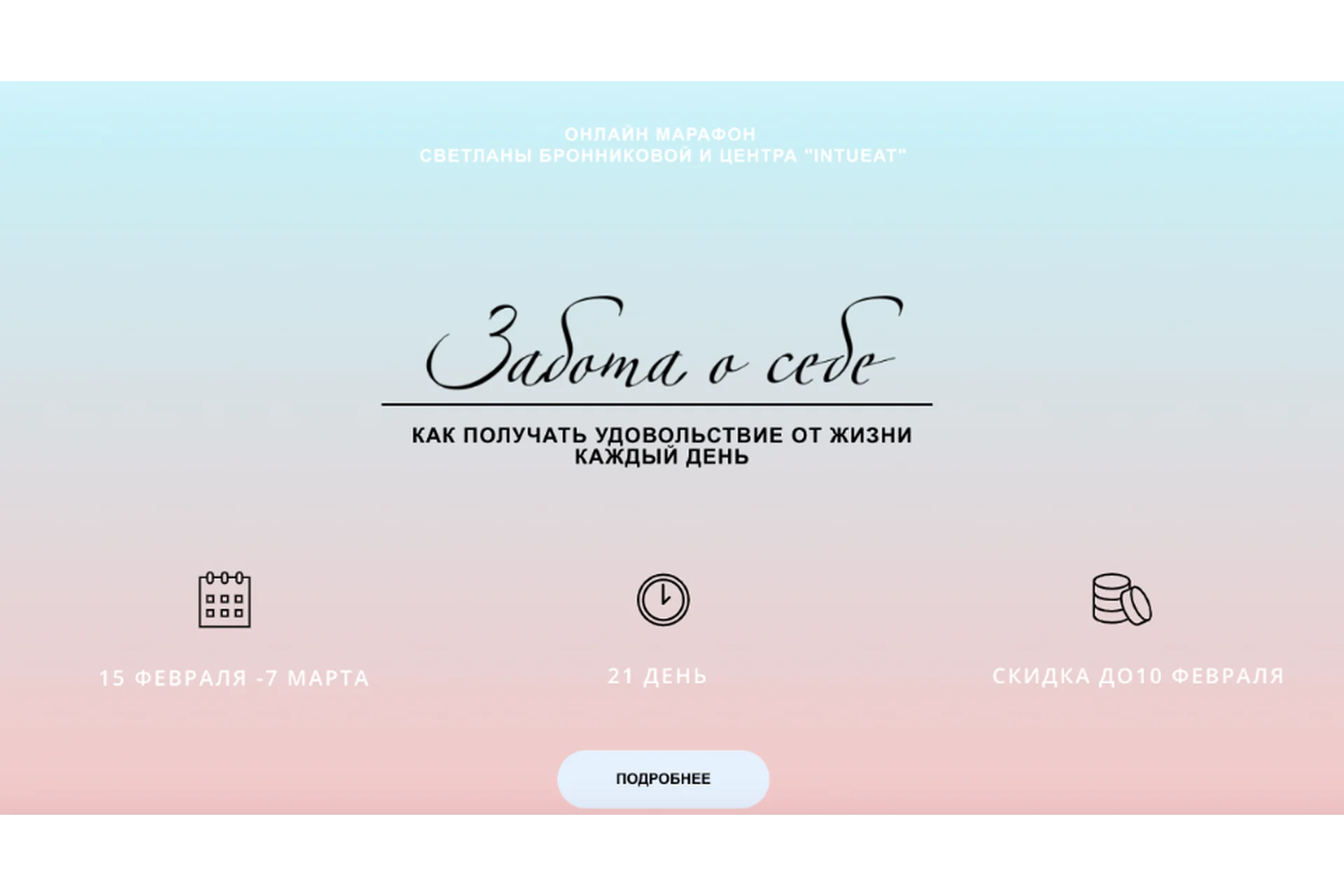 [LifePractic] Забота о себе, февраль 2020 . Тариф «Gold» (Светлана Бронникова), фото 1 из 1.