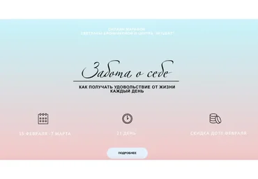 [LifePractic] Забота о себе, февраль 2020 . Тариф «Gold» (Светлана Бронникова)