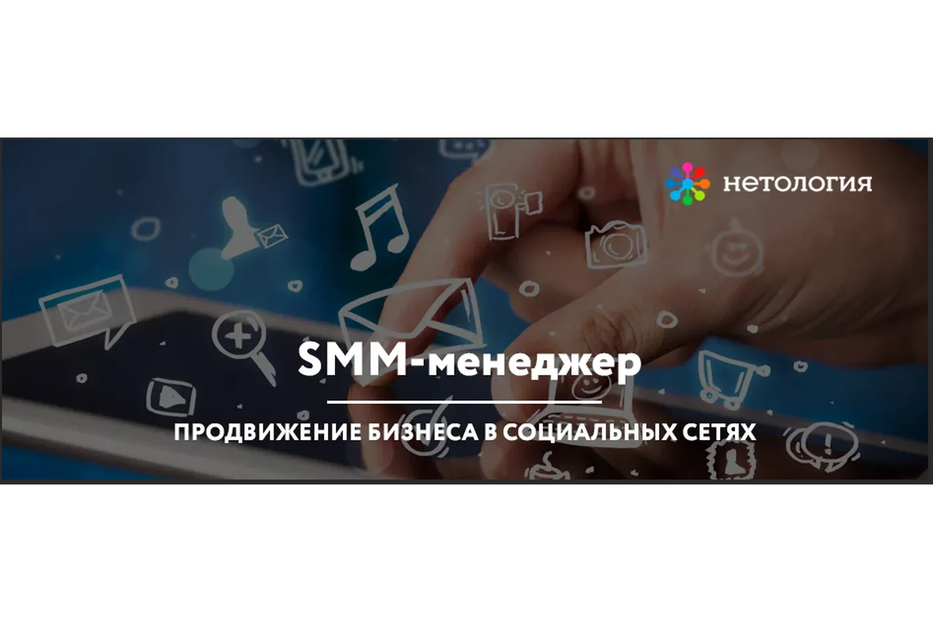 [Нетология] SMM-менеджер: продвижение бизнеса в социальных сетях, 2014, фото 1 из 1.