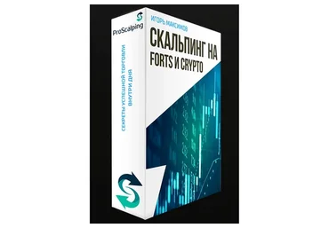 Профессиональный скальпинг на FORTS 2019 (Игорь Максимов)