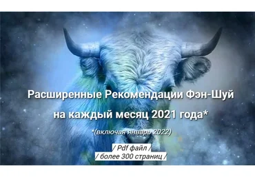 Расширенные рекомендации Фэн-Шуй на 2021 год (Оксана Сахранова)