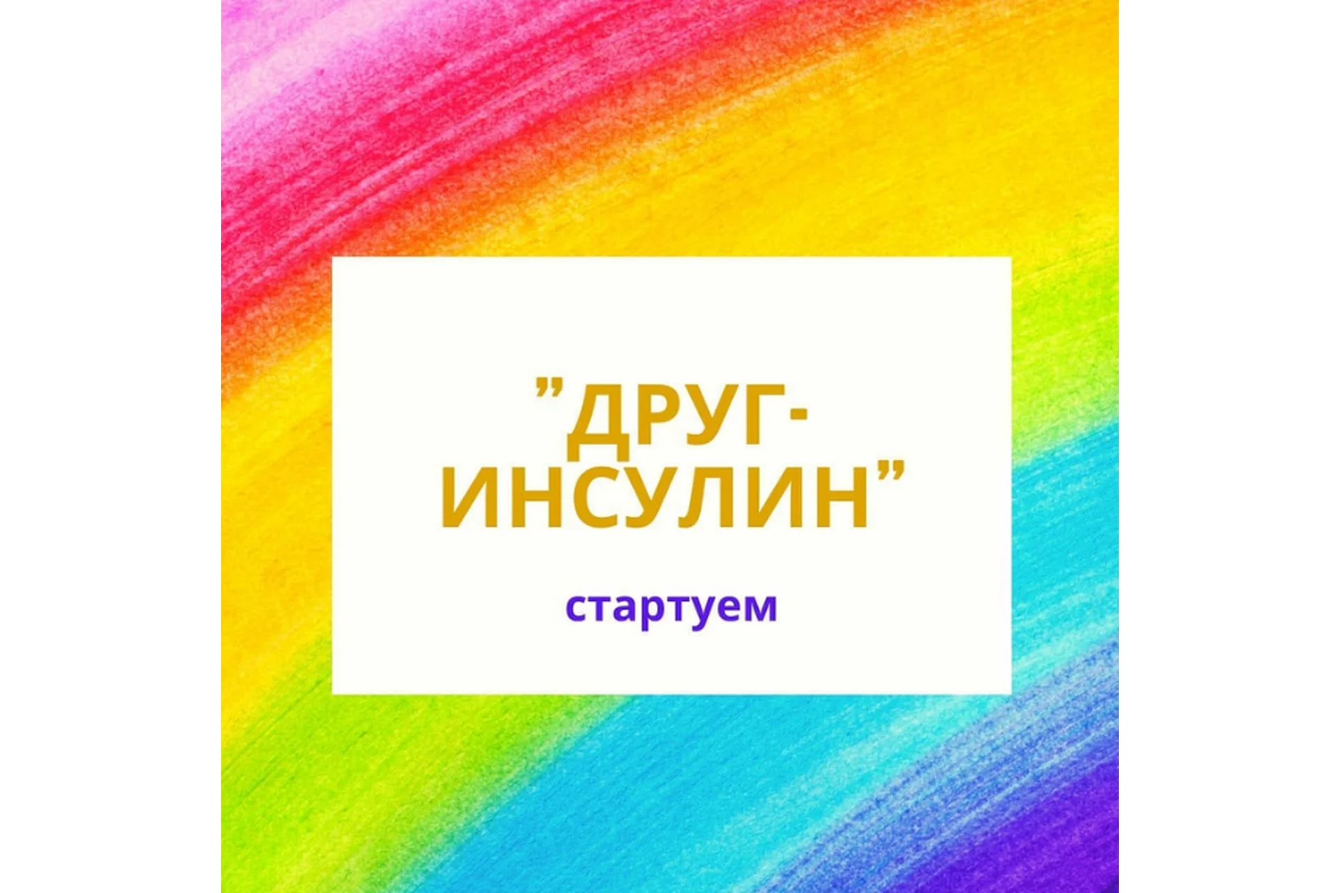 [schloti.life] Друг Инсулин. Тариф Самостоятельный, фото 1 из 1.