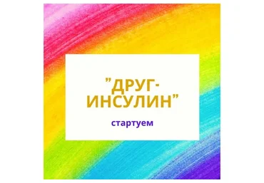 [schloti.life] Друг Инсулин. Тариф Самостоятельный