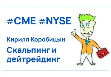 Скальпинг и дейтрейдинг, 2018 (Кирилл Коробицын)