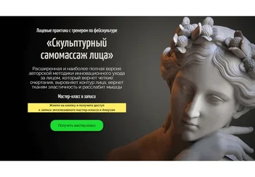 Скульптурный самомассаж лица (Аделия Чубасова)