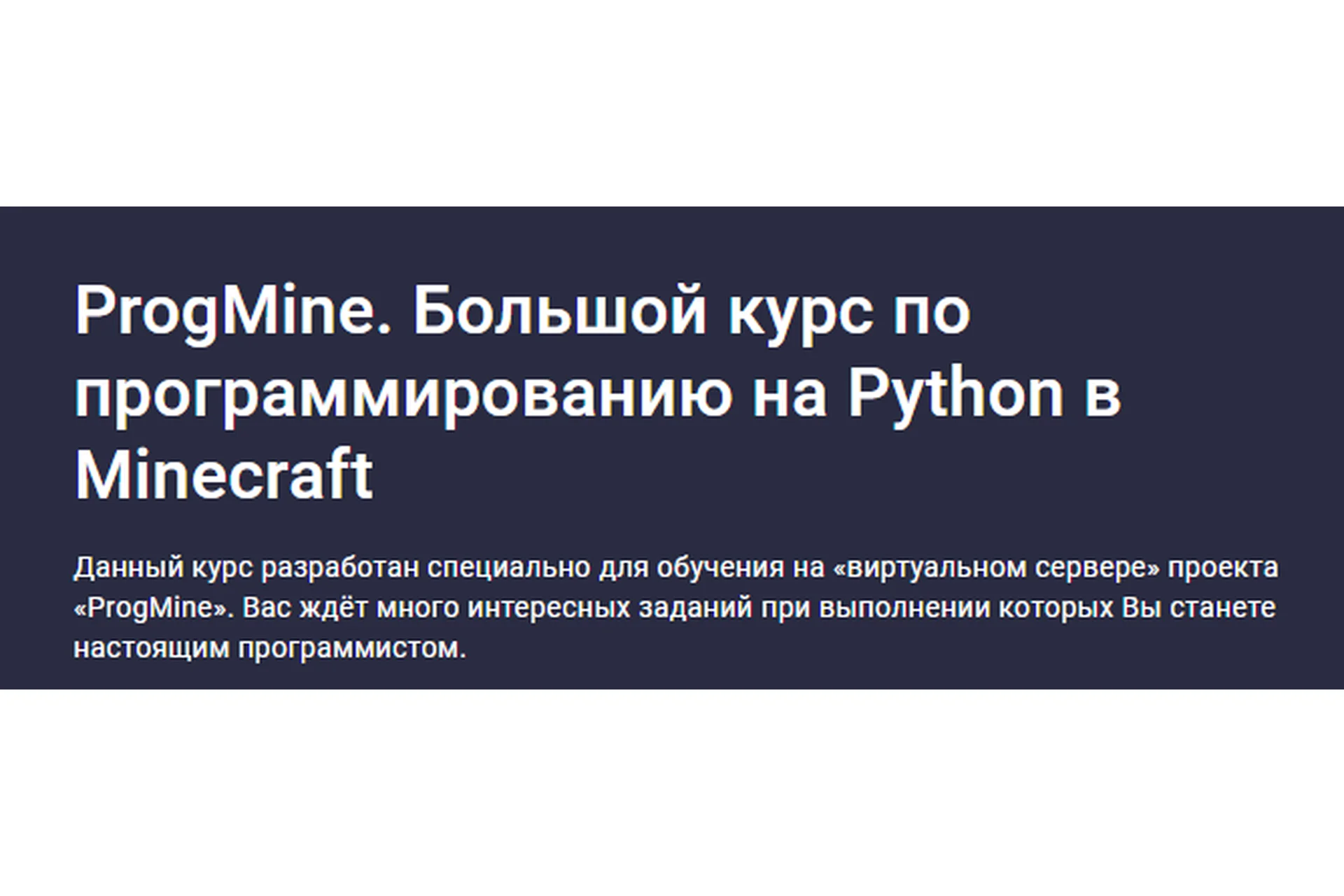 [stepik] ProgMine. Большой курс по программированию на Python в Minecraft (Александр Бобуров), фото 1 из 1.
