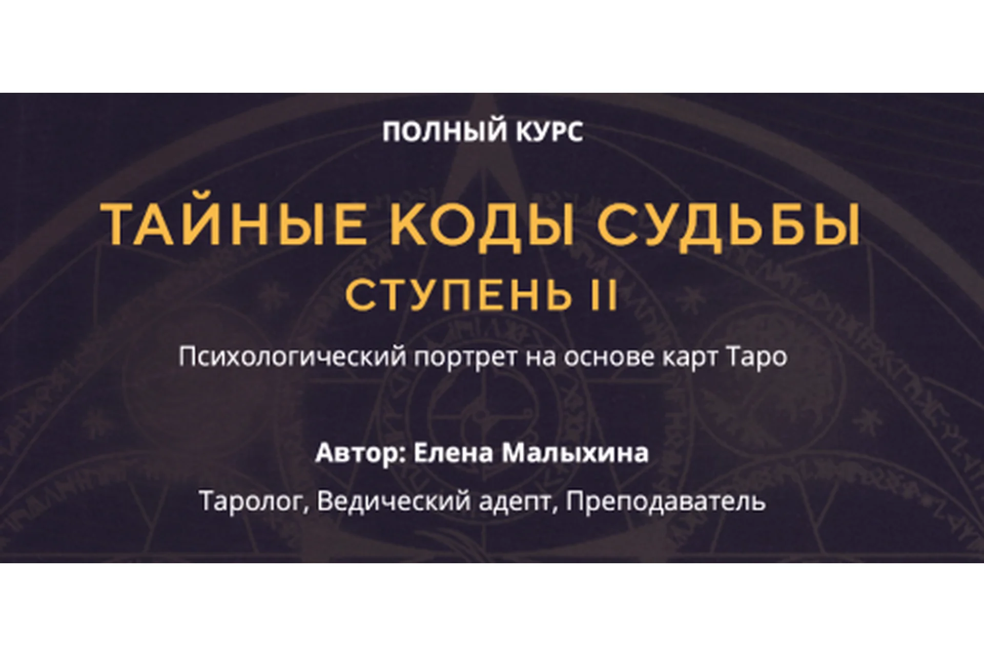 Тайные коды судьбы. Ступень II. Пакет «Композит» (Елена Малыхина), фото 1 из 1.