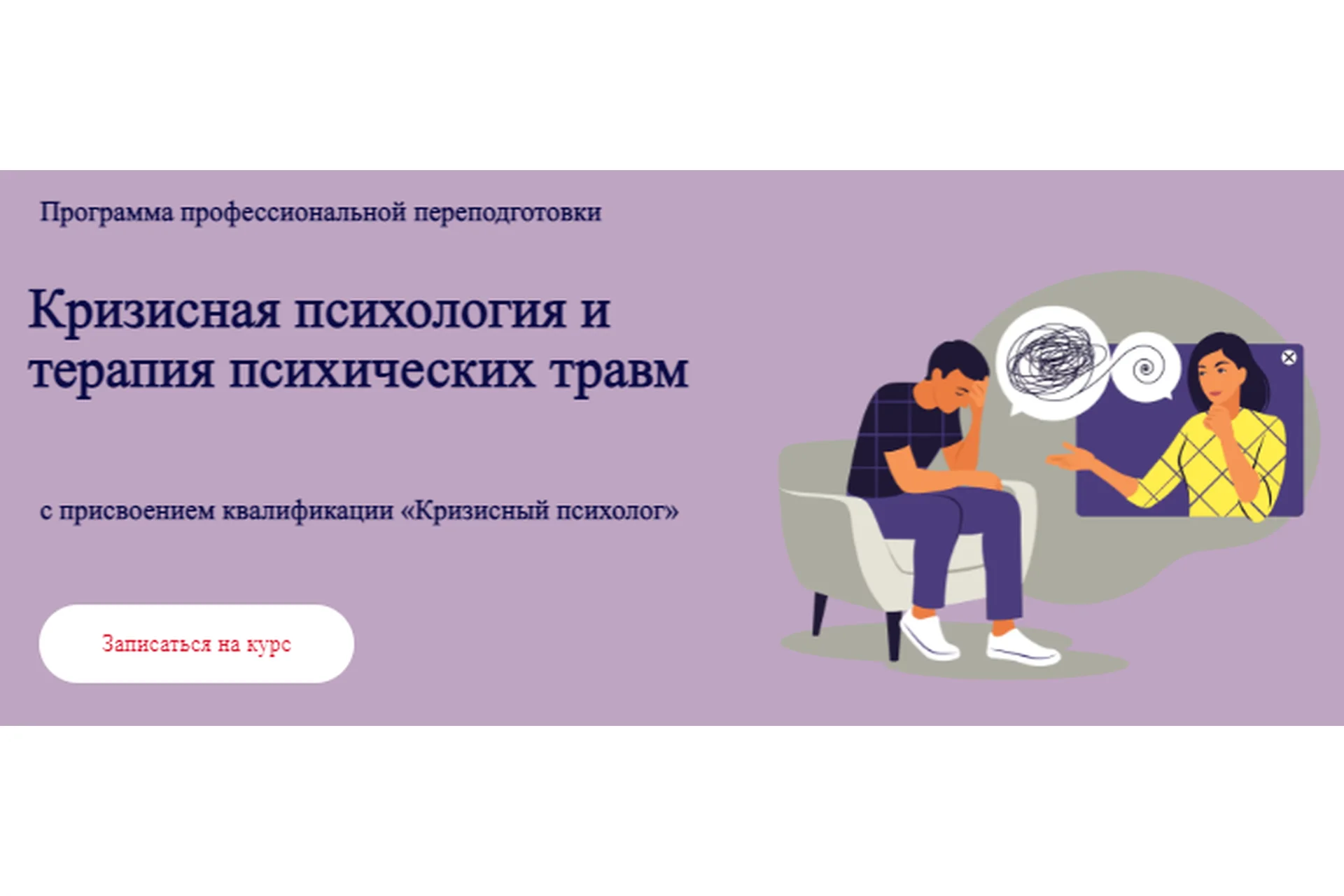 Травматерапия. 4 модуль. Алгоритм кризисного консультирования (Виктория Унтерова), фото 1 из 1.