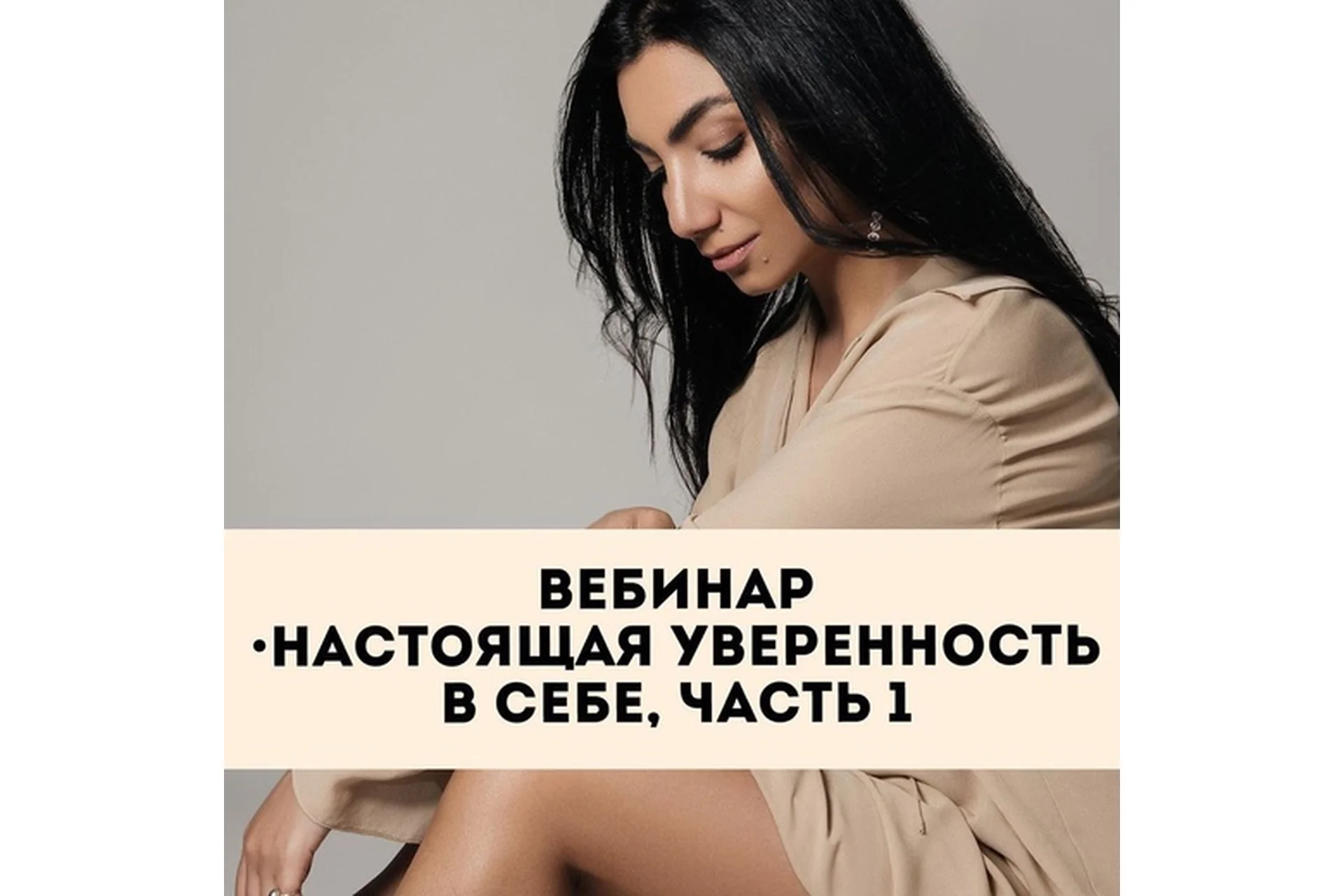 [Тренинговый Центр] Настоящая уверенность в себе. Часть 1 (Зина Шамоян), фото 1 из 1.