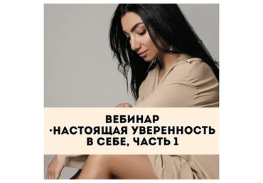 [Тренинговый Центр] Настоящая уверенность в себе. Часть 1 (Зина Шамоян)