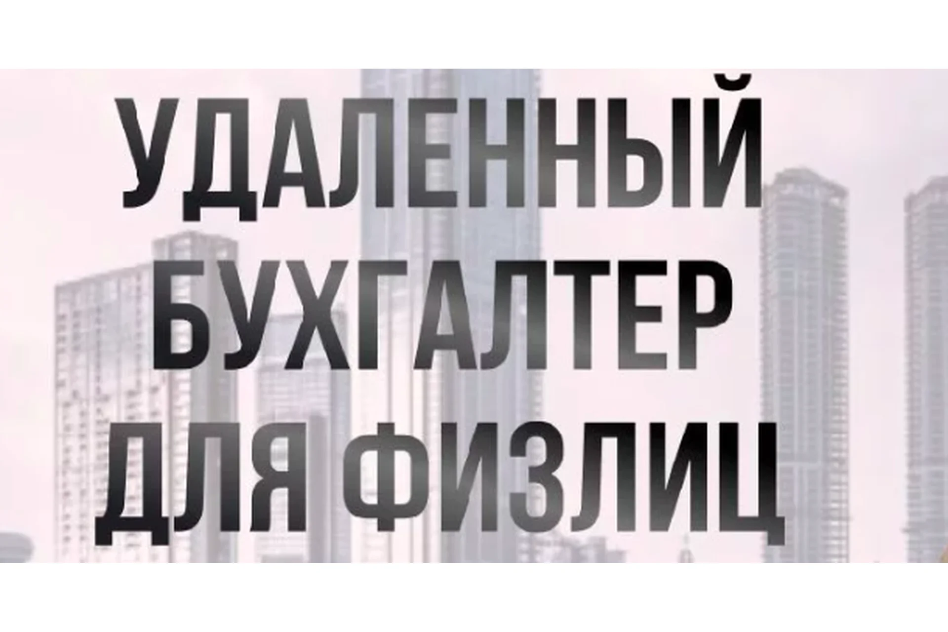 Удаленный бухгалтер для физлиц. Тариф Стандарт. 2023 (Ольга Краснова), фото 1 из 1.