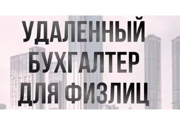 Удаленный бухгалтер для физлиц. Тариф Стандарт. 2023 (Ольга Краснова)
