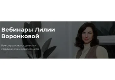 Вебинар по щитовидной железе (Лилия Воронкова)