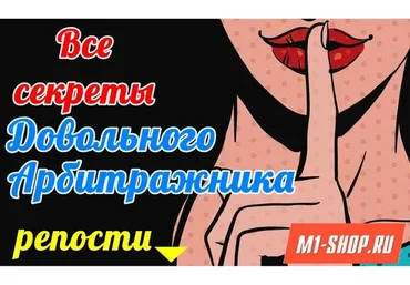 Все секреты довольного арбитражника (Макс Довольный)